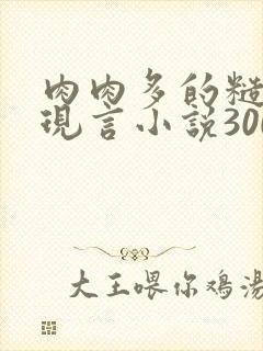 肉肉多的糙汉文现言小说300字