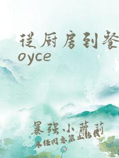 从厨房到餐桌joyce