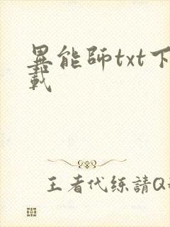 异能师txt下载