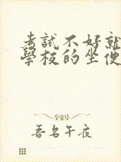 考试不好就要当学校的坐便器小说