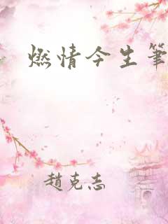 燃情今生笔趣阁