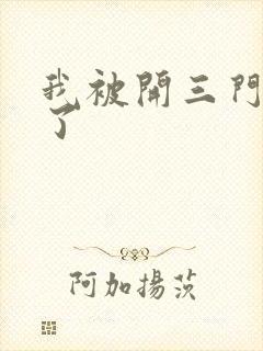 我被开三门痛晕了