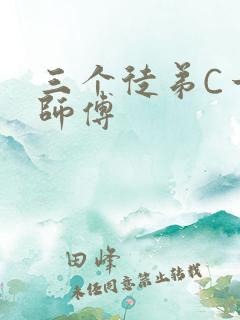 三个徒弟C一个师傅