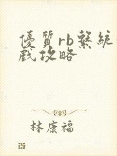 优质rb系统游戏攻略