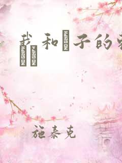 我和兒子的刺激亂倫