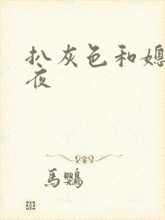 扒灰色和媳妇之夜