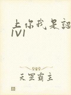 上你我是认真的1V1