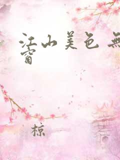 江山美色 无弹窗