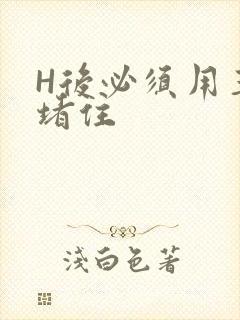 H后必须用玉势堵住