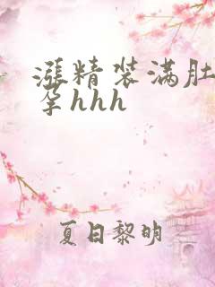 涨精装满肚子怀孕hhh