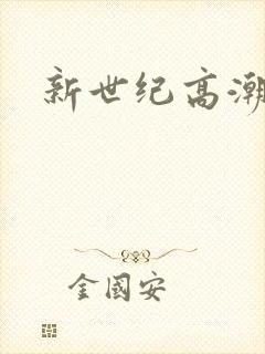 新世纪高潮战队