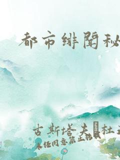 都市绯闻秘录