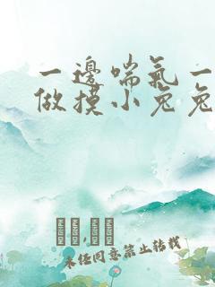 一边喘气一边叫做摸小兔兔小作文