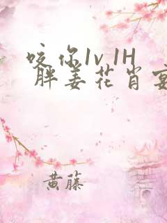 咬你1v 1H 胖姜花肖宴