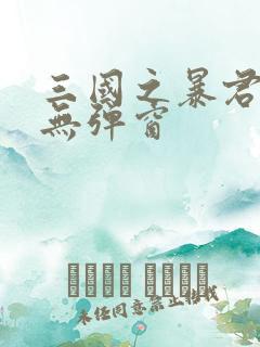 三国之暴君颜良无弹窗