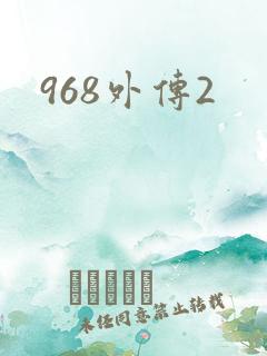 968外传2
