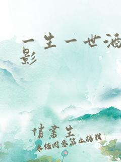 一生一世酒色电影