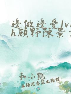 边做边爱1v1h顾野陈景书