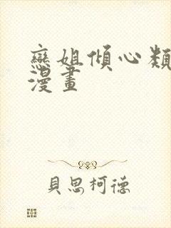 恋姐倾心类似的漫画