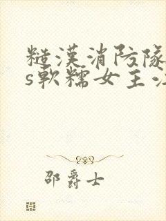 糙汉消防队长vs软糯女主江淼