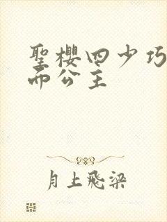 圣樱四少巧遇千面公主