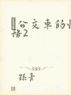 巜公交车的性服务2