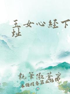 玉女心经下载地址