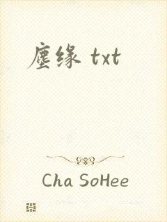 尘缘 txt