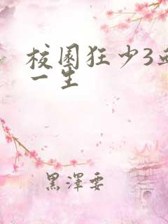 校园狂少3血染一生