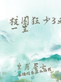 校园狂少3血染一生