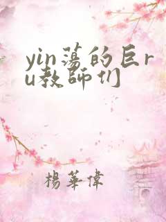 yin荡的巨ru教师们
