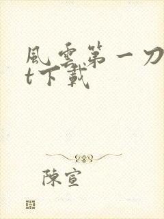 风云第一刀txt下载