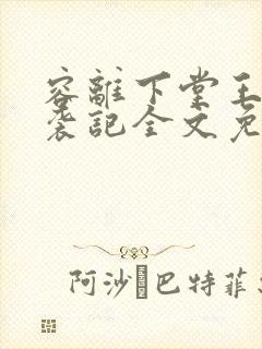 容离下堂王妃逆袭记全文免费阅读