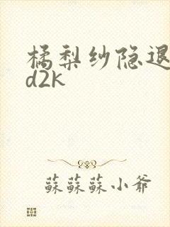 橘梨纱隐退作ed2k