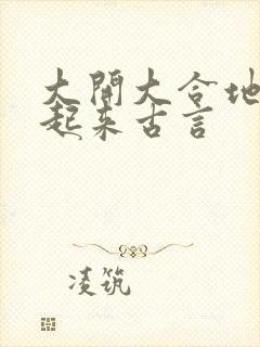 大开大合地动了起来古言