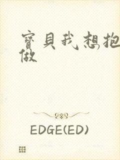 宝贝我想抱着你做