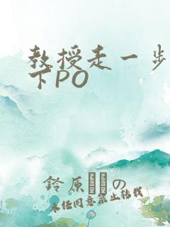 教授走一步撞一下PO