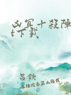 凶冥十杀阵txt下载