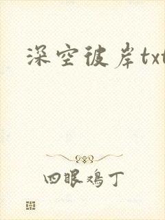 深空彼岸txt