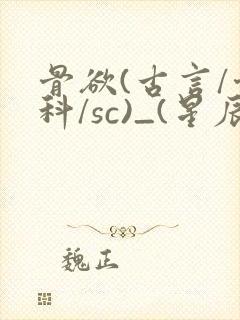 骨欲(古言/骨科/sc)_(星辰鲸落)亡国后