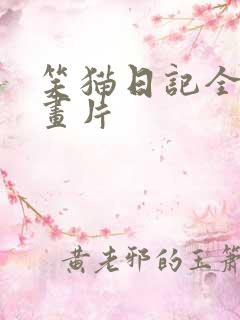笑猫日记全集动画片