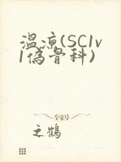 温凉(SC1v1伪骨科)