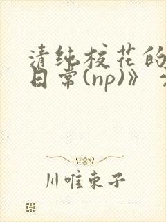 清纯校花的被肉日常(np)》 沈柔