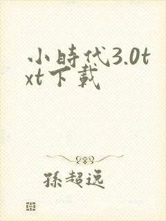 小时代3.0txt下载