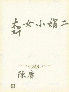 大女小娟二女小妍