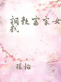 调教富家女小游戏