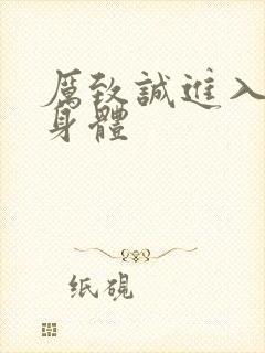 厉致诚进入林浅身体