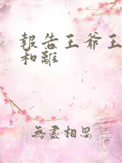 报告王爷王妃要和离