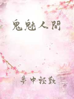 鬼魅人间