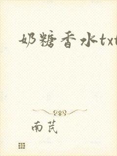 奶糖香水txt